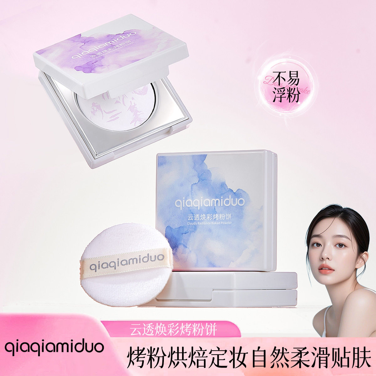 小杨哥推荐云透焕彩烤粉饼清透柔焦轻薄贴肤持妆不卡粉定妆粉饼
