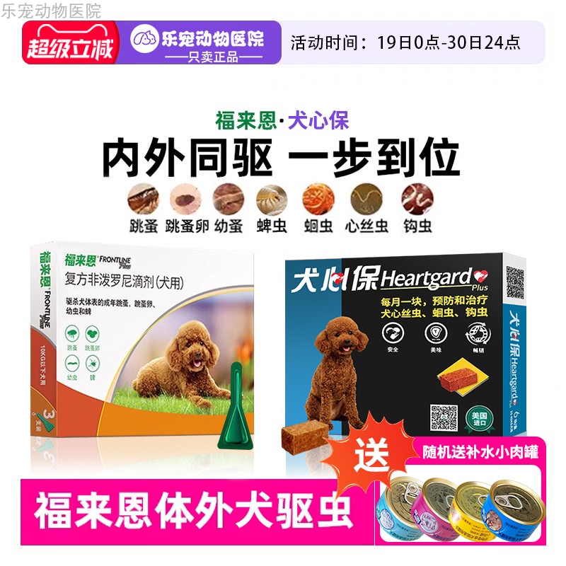 【超优惠】福来恩狗狗用外驱滴剂