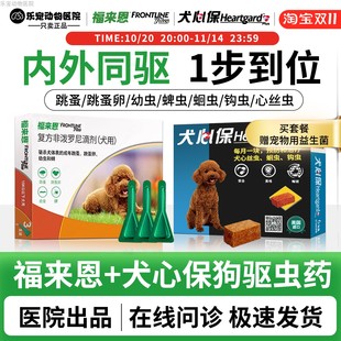 福来恩狗狗体外驱虫药犬心保体内犬用体跳蚤虱子复方非泼罗尼滴剂