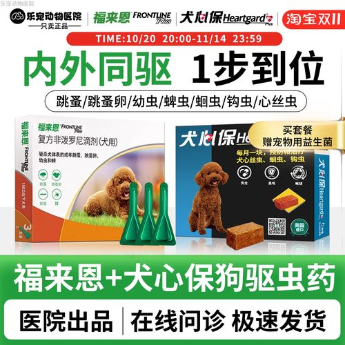 福来恩+犬心保狗狗内外一体驱虫!