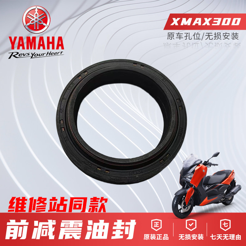 原厂雅马哈前减震油封XMAX300踏板摩托车减震油封轴承前传动油封