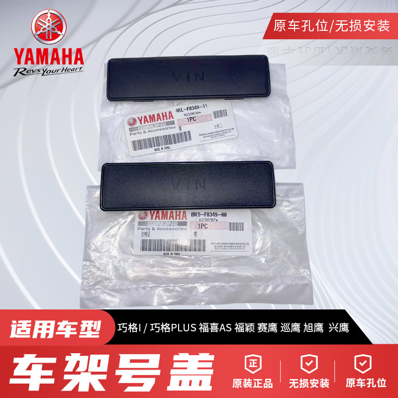 原厂雅马哈巧格I巧格PLUS赛鹰巡鹰旭鹰福喜AS福颖兴鹰车架号盖板