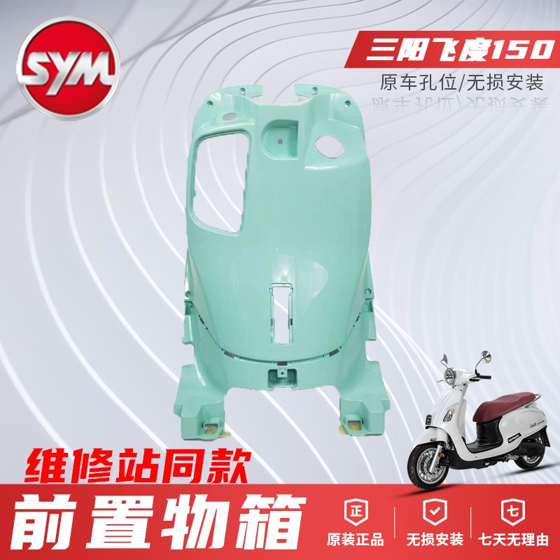 三阳机车前置物箱SYMXS150T-16