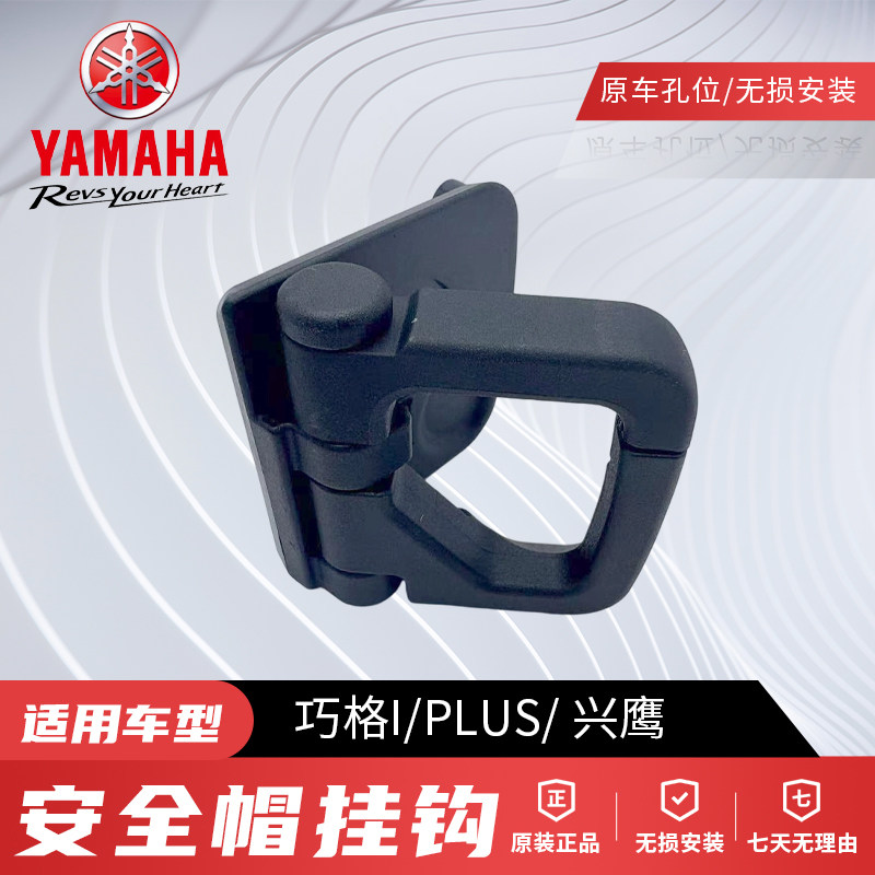 原厂雅马哈巧格I/PLUS赛鹰福喜福颖巡鹰兴鹰工具箱挂钩安全帽挂钩
