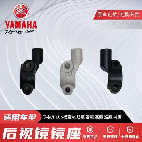 原厂雅马哈巧格I/PLUS赛鹰旭鹰福喜AS125反光镜座后视镜固定支架