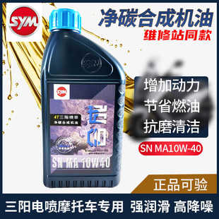 SYM三陽摩托原廠凈碳合成機油潤滑機油飛度蜂鳥九妹巡弋0.9L機油