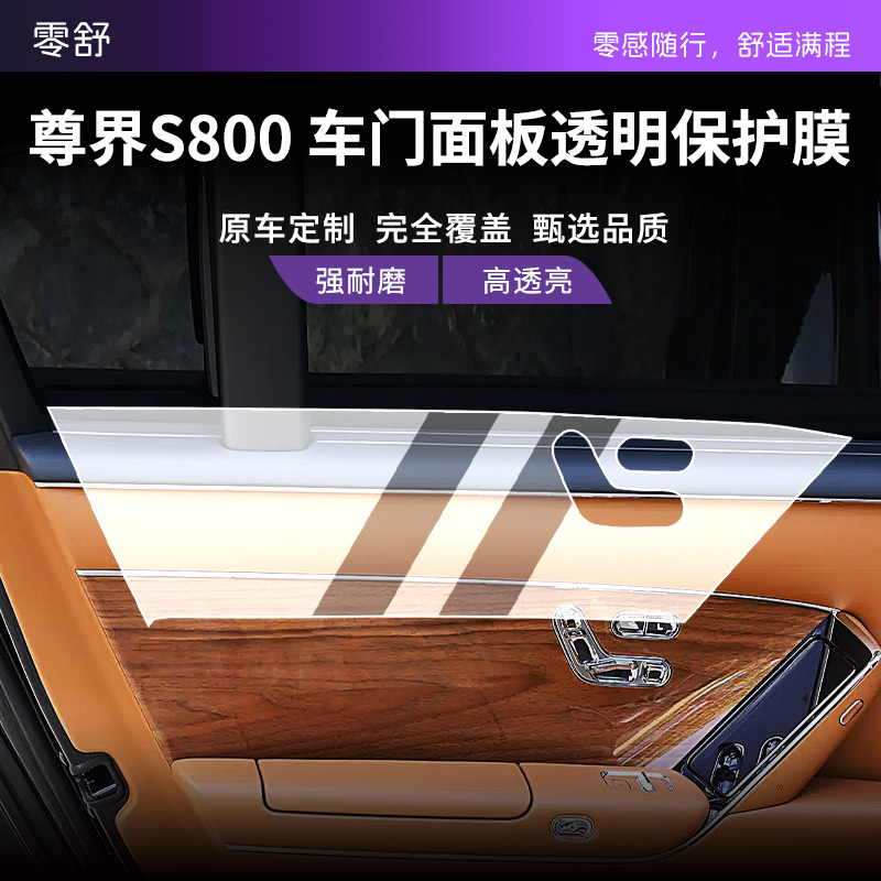 适用于尊界S800车门面板透明保护膜内饰膜TPU