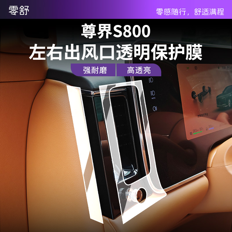 尊界S800左右出风口透明保护膜