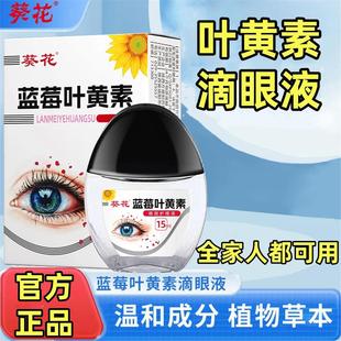 葵花蓝莓叶黄素滴眼液国药准字中老年成人儿童专用眼部护理液
