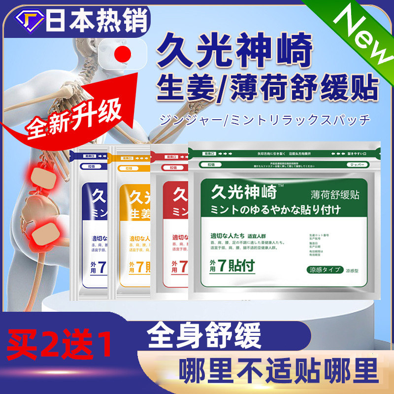 久光神崎膏药贴日本热销抖音爆款四面弹力布贴生姜红花舒缓关节贴