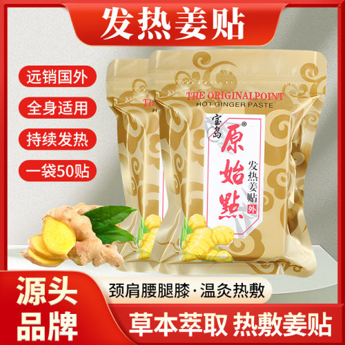 正宗姜贴原始点生姜发热贴颈椎膝盖腰椎肩周贴暖贴50贴装宝岛保暖