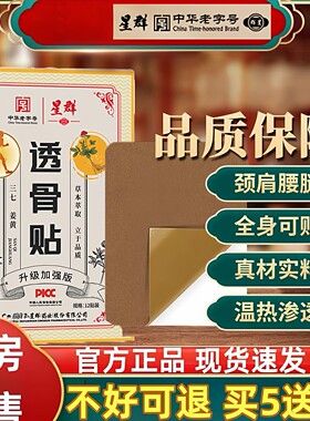 广药老字号星群姜黄三七透骨贴
