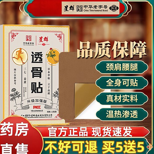广药老字号星群姜黄三七透骨贴