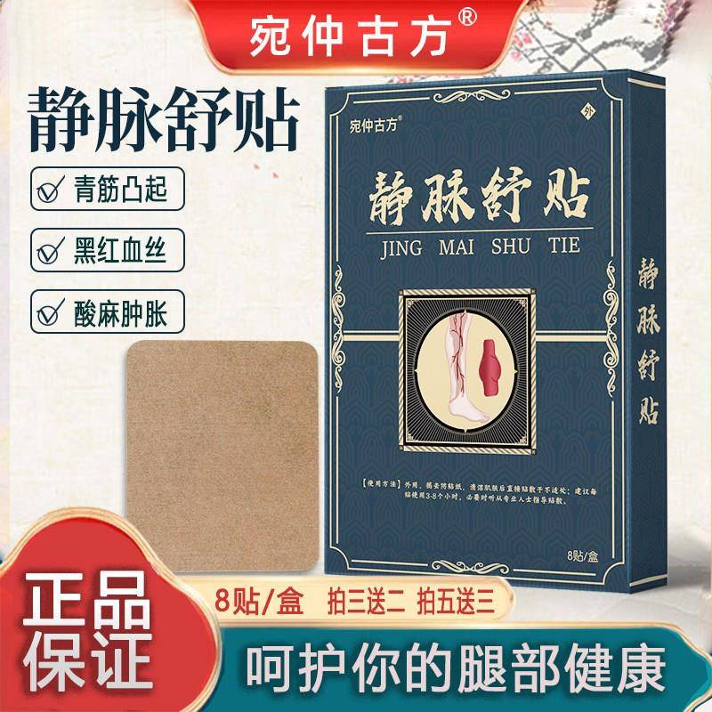 宛仲古方静脉贴疏通贴静脉舒青筋外用凸起筋脉贴蚯蚓腿远红外贴