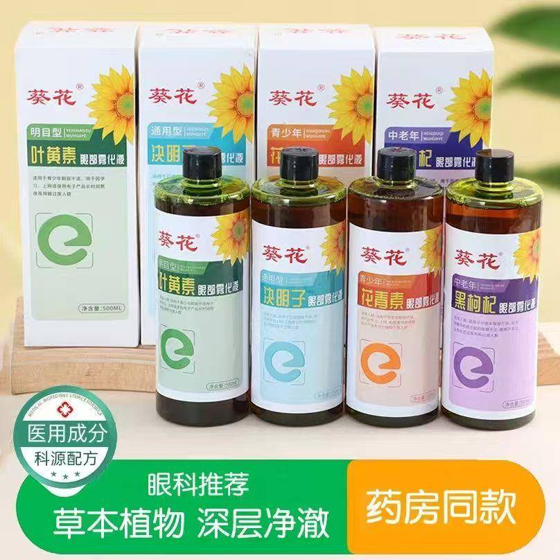 葵花叶黄素眼部雾化液眼部熏蒸液干眼雾化液雾化中药干涩护眼喷雾