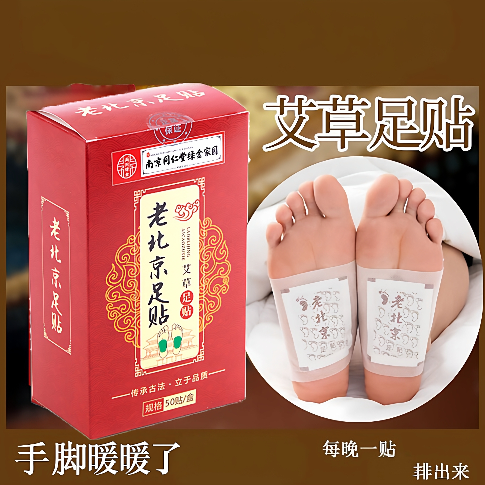 南京同仁堂老北京艾草足贴足部护理手脚不冷暖养生脚底贴男女灸足