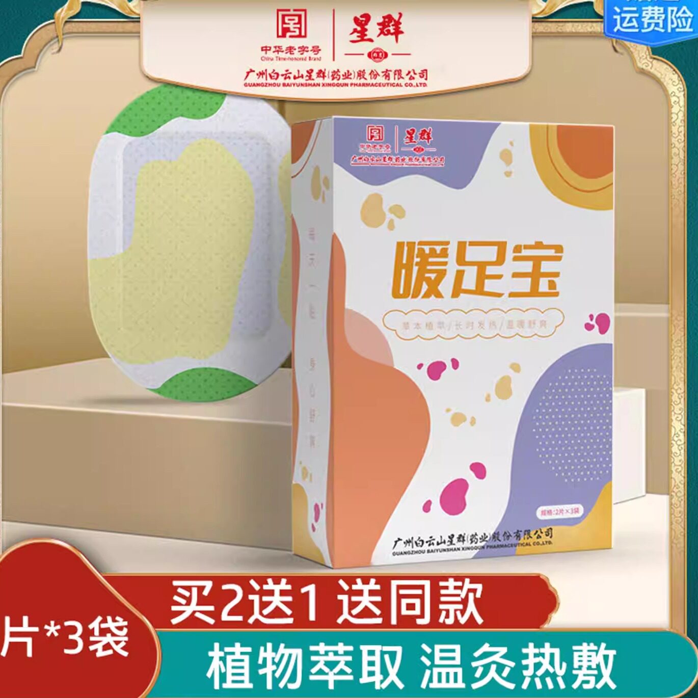 广药白云山星群暖足贴蒸汽足贴艾草生姜自发热敷脚底艾叶灸暖足贴