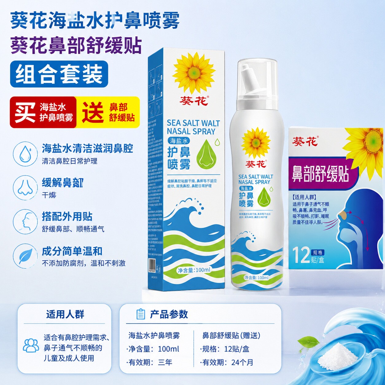 葵花鼻部舒缓贴海水鼻腔喷雾护鼻喷雾居家清洁通鼻通鼻康贴12贴