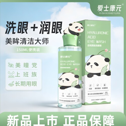 爱士康元熊猫叶黄素洗眼液透明质酸清洁眼睛洗眼水眼部护理150ml