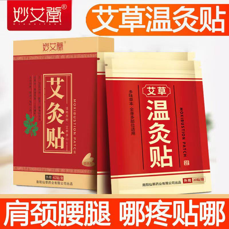 40贴妙艾堂艾草温灸贴艾灸贴热敷颈椎肩颈腰腿舒缓贴腰椎贴关节