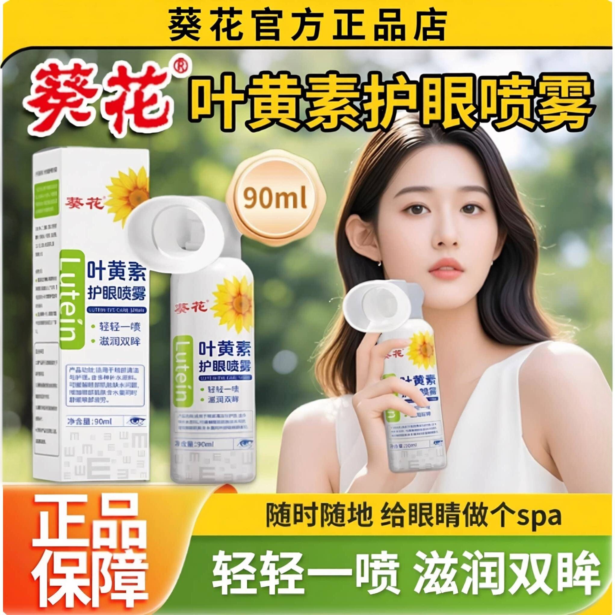 葵花叶黄素护眼喷雾正品官方旗舰店滴眼液儿童成人青少年洗眼液图片