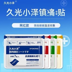 日本膏药贴久九光镇痛舒缓