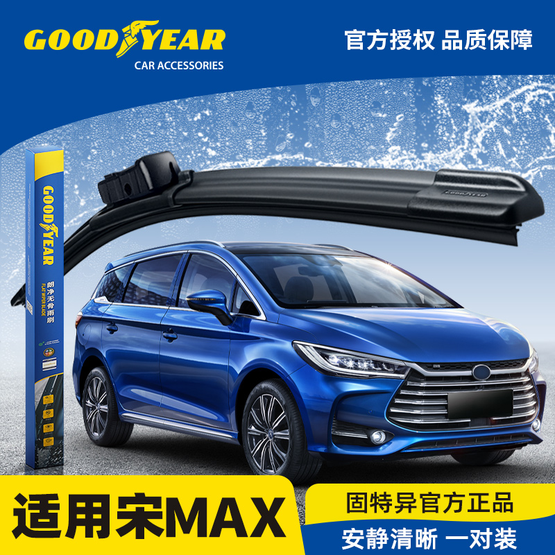 宋MAX雨刮器【固特异正品】