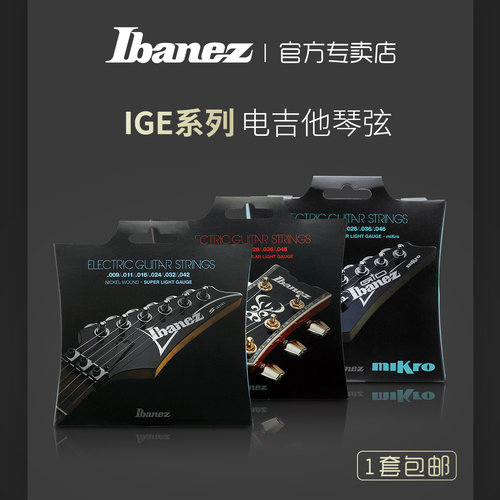 Ibanez依班娜原装琴弦IEG系列IEGS6/7/8镍制6弦7弦套装电吉他弦