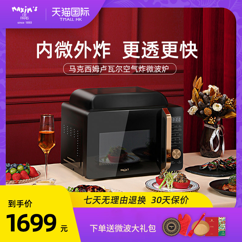 马克西姆卢瓦尔微波炉烤箱空气炸锅家用小型一体机正品官网旗舰店