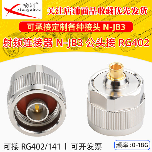 射频连接器N-JB3公头接RG141 RG402 N-J公头18GHZ测试头 N公头