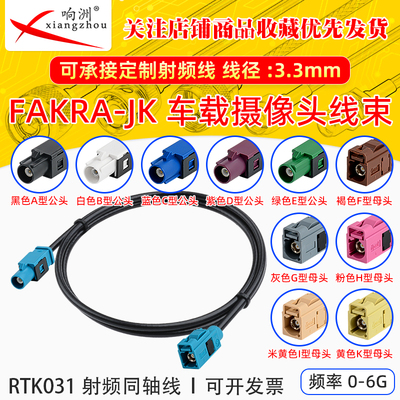 FAKRA-JK直公转直母倒车摄像视频线转接线SYWV50-2/RTK031同轴线