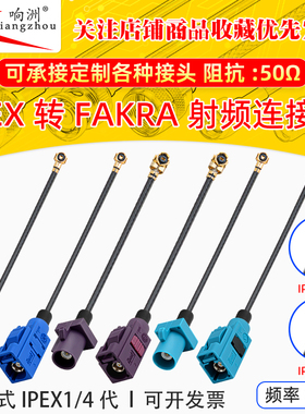 IPEX转FAKRA-C/D/Z公母头连接线车载连接器GPS/4G/WiFi天线延长线