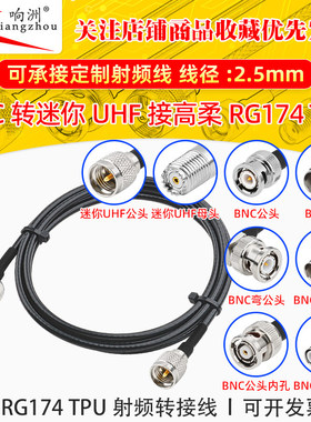 高柔RG174 TPU线BNC转迷你UHF射频连接线BNC/miniUHF转电台转接线