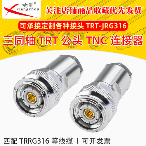 兼容PL375-47三同轴TRT公头TNC锁线孔连接器M17/176-00002 TRX316