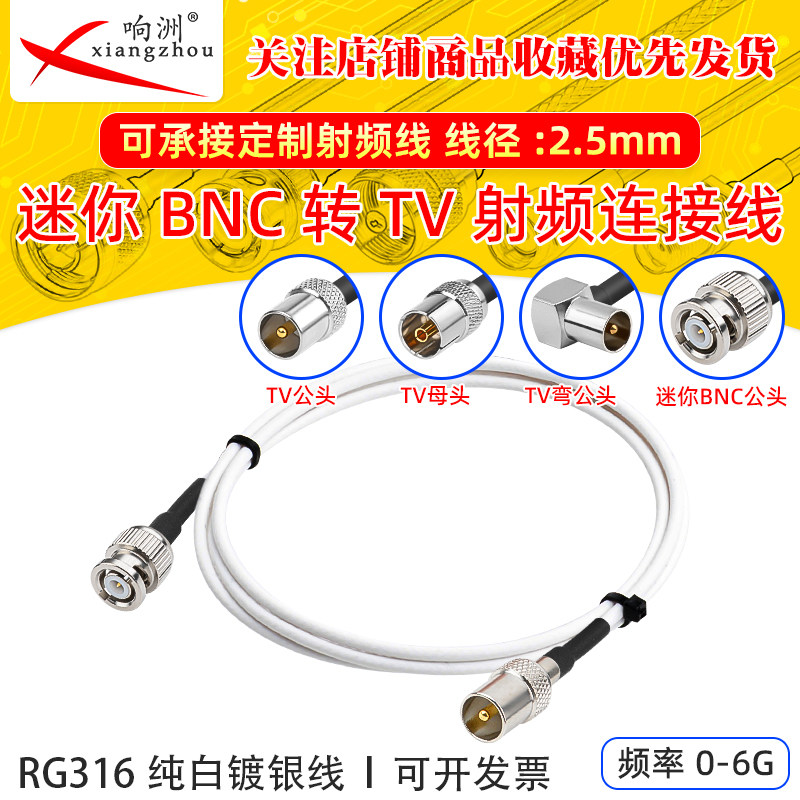 纯白RG316延长线迷你BNC转TV头射频连接线迷你BNC/TV转电台转接线