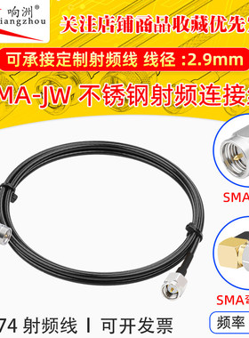 RG174延长线不锈钢SMA转SMA公弯头RF射频连接线SMA/SMA电台转接线