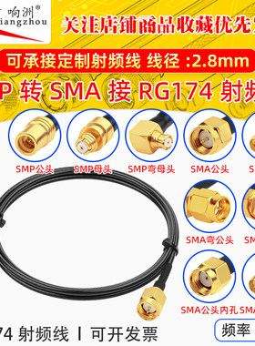 RG174延长线SMP转SMA公头转母头RF射频连接线SMP/SMA转电台转接线