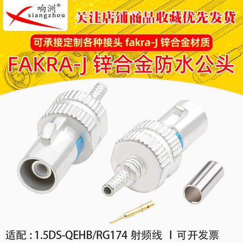 FAKRA防水公头连接器锌合金材质FAKRA-J公头线端 FAKRA-J防水公头