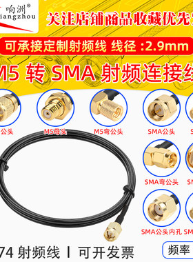 RG174延长线M5转SMA公头转母头RF射频连接线M5/SMA转电台转接线