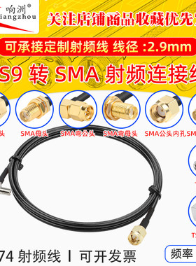 RG174延长线TS9转SMA公头转母头RF射频连接线TS9/SMA转电台转接线