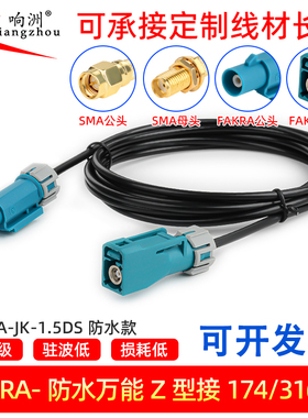 FAKRA防水SMA公母头RG174/1.5/302 IP67防水汽车360全景摄像头线