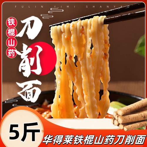 华得莱铁棍山药刀削面5斤装