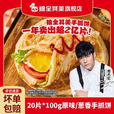 粮全其美手抓饼100g*20片