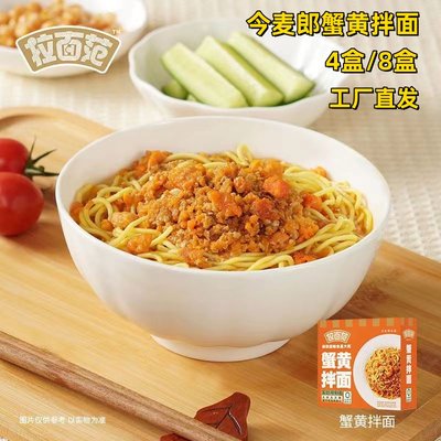 今麦郎蟹黄拌面4盒送赠品拉面范方便面家庭预制面条早饭夜宵速食