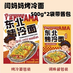 闫妈妈烤冷面闫妈妈饲养员家用商用烤冷面500g*2袋带酱包操作简单