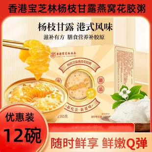 香港宝芝林杨枝甘露燕窝花胶粥165g 6碗开盖即食营养早餐代餐速食