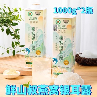 鲜山叔燕窝银耳露1kg*2瓶有机鲜炖燕窝开盖即食营养早餐代餐银耳