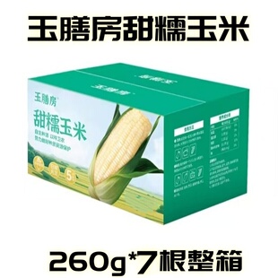 玉膳房甜糯玉米260g*7根独立真空包装营养早餐代餐远方好物严选