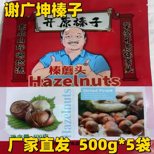 谢广坤榛子500g*5袋铁岭
