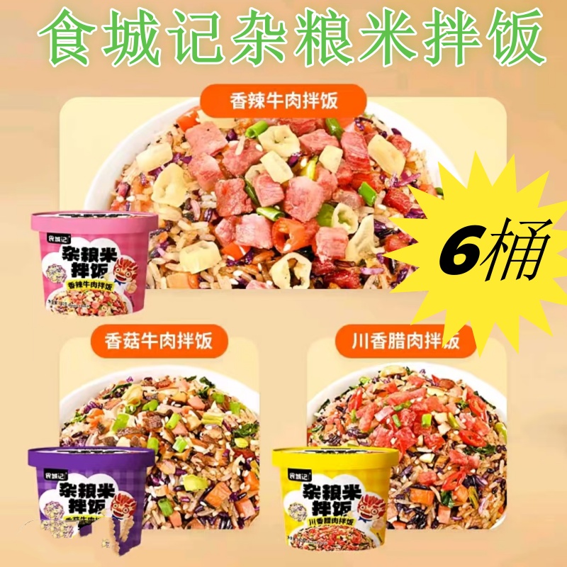 食城记杂粮米拌饭6桶免煮
